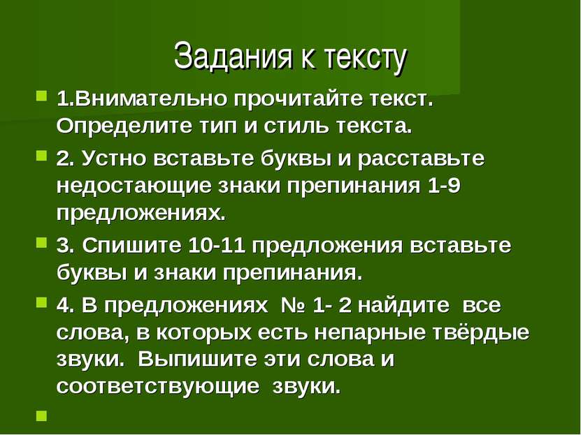 Задания к тексту 1.Внимательно прочитайте текст. Определите тип и стиль текст...