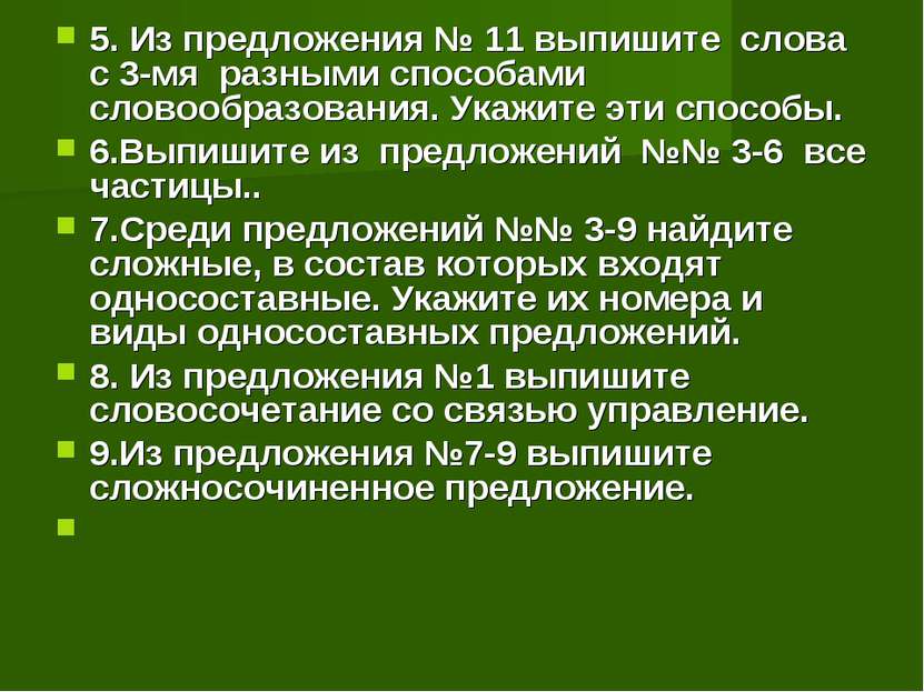 5. Из предложения № 11 выпишите слова с 3-мя разными способами словообразован...