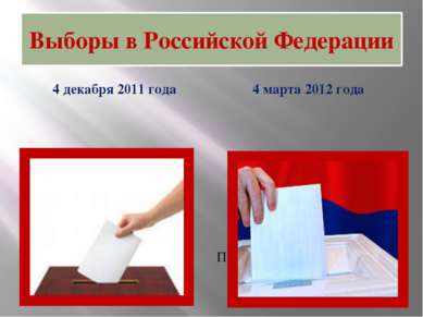 Выборы в Российской Федерации 4 декабря 2011 года 4 марта 2012 года Прошли вы...