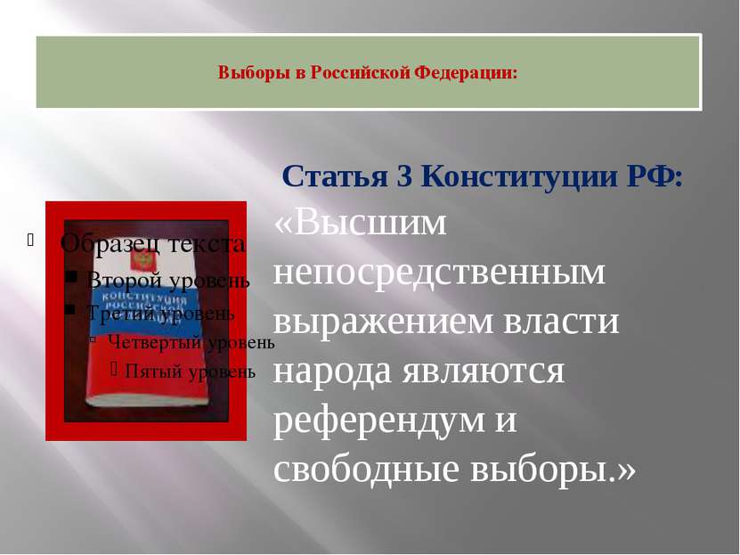 Выборы в Российской Федерации: Статья 3 Конституции РФ: «Высшим непосредствен...