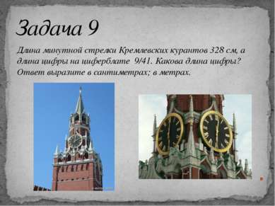 Задача 9 Длина минутной стрелки Кремлевских курантов 328 см, а длина цифры на...