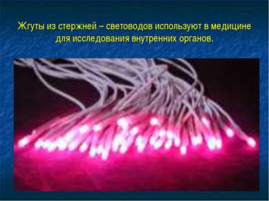 Жгуты из стержней – световодов используют в медицине для исследования внутрен...