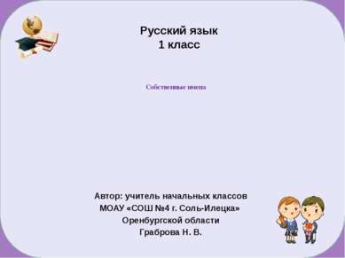 Русский язык 1 класс Автор: учитель начальных классов МОАУ «СОШ №4 г. Соль-Ил...