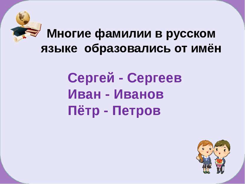 Сергей - Сергеев Иван - Иванов Пётр - Петров Многие фамилии в русском языке о...