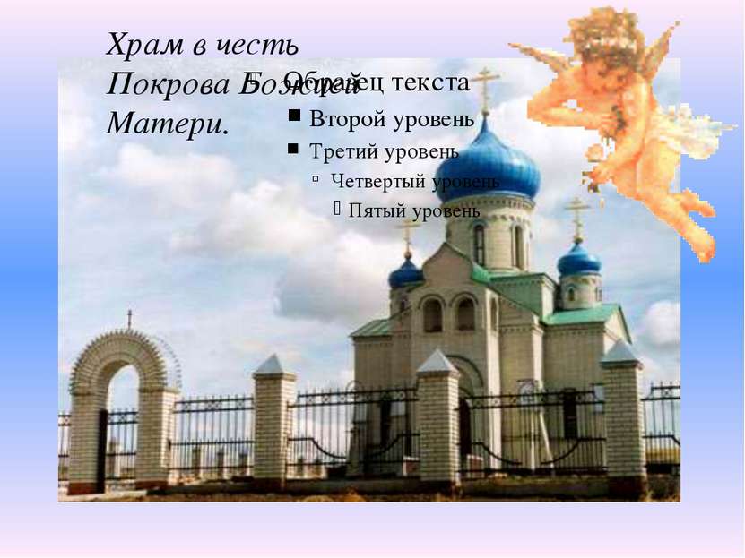 Храм в честь Покрова Божией Матери.