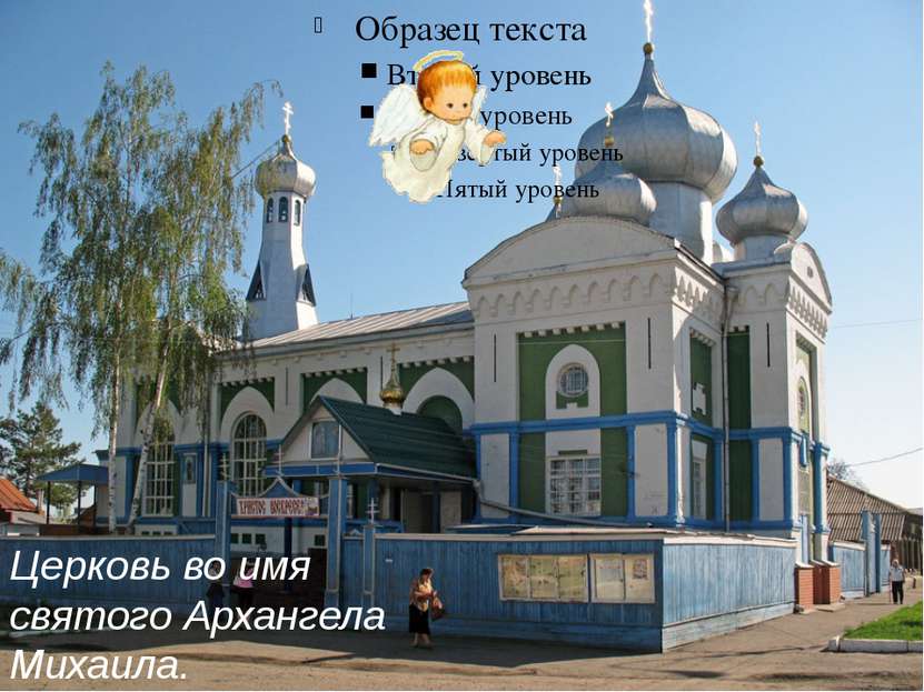 Церковь во имя святого Архангела Михаила.