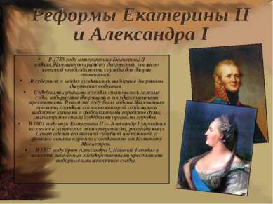 В 1785 году императрица Екатерина II издала Жалованную грамоту дворянству, со...