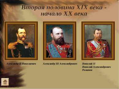 Александр II Николаевич Александр III Александрович Николай II Николай Алекса...