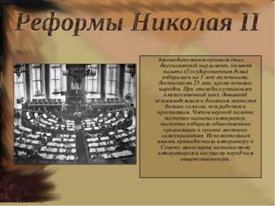 Законодательным органом стал двухпалатный парламент, нижняя палата (Государст...