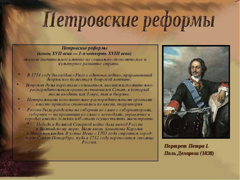 Петровские реформы (конец XVII века — 1-я четверть XVIII века) оказали значит...