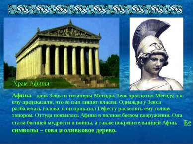 Храм Афины Афина – дочь Зевса и титаниды Метиды. Зевс проглотил Метиду, т.к. ...