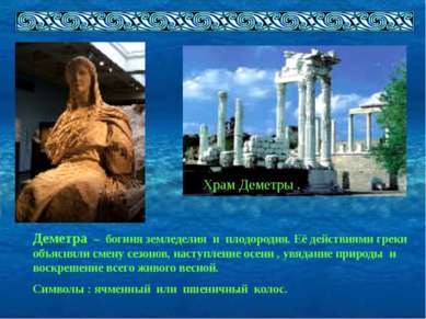Храм Деметры . Деметра – богиня земледелия и плодородия. Её действиями греки ...