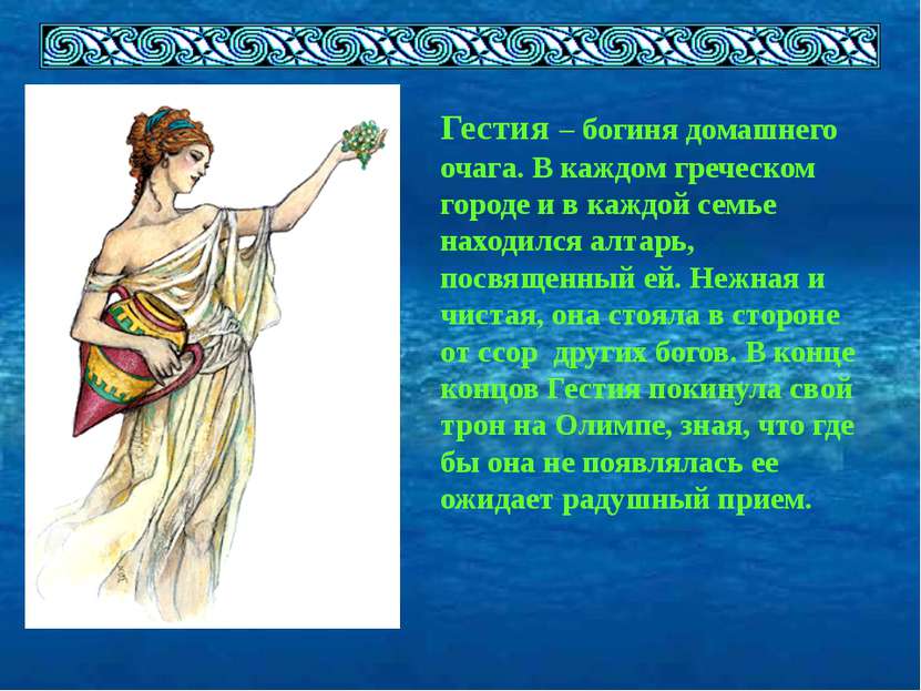 Гестия – богиня домашнего очага. В каждом греческом городе и в каждой семье н...