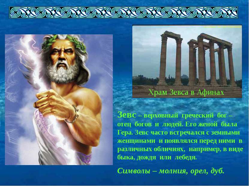 Храм Зевса в Афинах Зевс – верховный греческий бог – отец богов и людей. Его ...