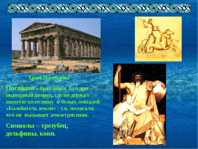Храм Посейдона Посейдон – брат Зевса. Его дом – подводный дворец, где он держ...