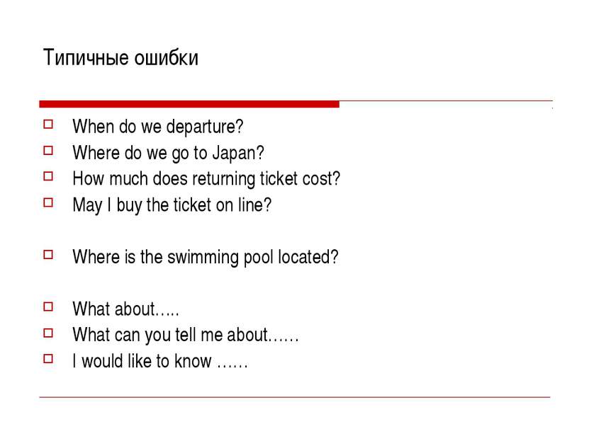 Типичные ошибки When do we departure? Where do we go to Japan? How much does ...