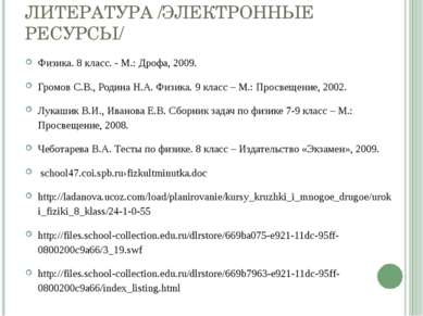 ЛИТЕРАТУРА /ЭЛЕКТРОННЫЕ РЕСУРСЫ/ Физика. 8 класс. - М.: Дрофа, 2009. Громов С...