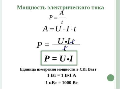 Мощность электрического тока Р = U•I Единица измерения мощности в СИ: Ватт 1 ...