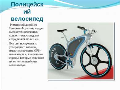 Полицейский велосипед Румынский дизайнер Циприан Фрунзину создал высокотехнол...