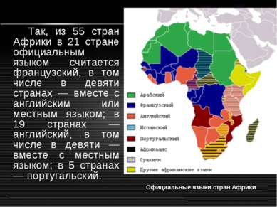 Так, из 55 стран Африки в 21 стране официальным языком считается французский,...