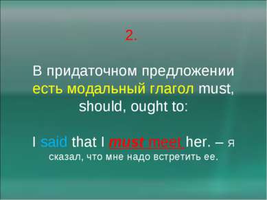 2. В придаточном предложении есть модальный глагол must, should, ought to: I ...