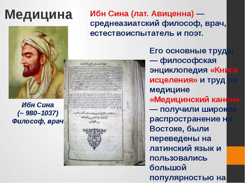 Медицина Ибн Сина (~ 980–1037) Философ, врач Ибн Сина (лат. Авиценна) — средн...