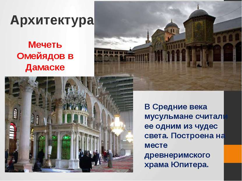 Архитектура Мечеть Омейядов в Дамаске В Средние века мусульмане считали ее од...