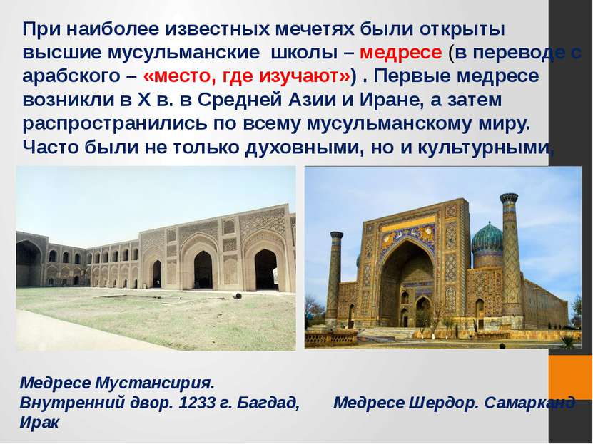 При наиболее известных мечетях были открыты высшие мусульманские школы – медр...