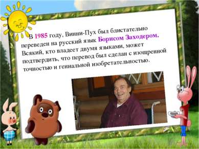      В 1985 году, Винни-Пух был блистательно переведен на русский язык Борисо...