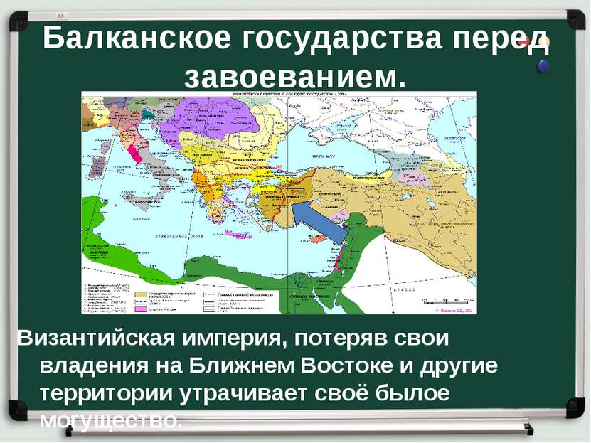 Балканское государства перед завоеванием. Византийская империя, потеряв свои ...