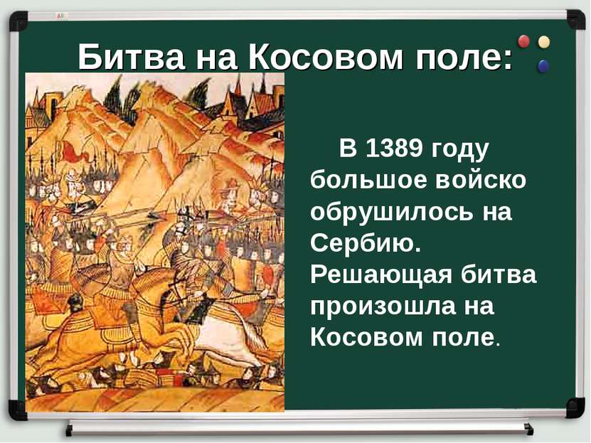 Битва на Косовом поле: В 1389 году большое войско обрушилось на Сербию. Решаю...
