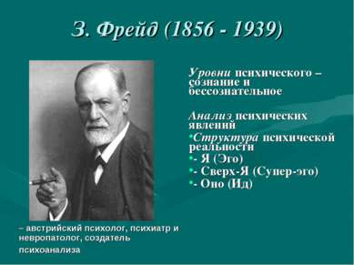 З. Фрейд (1856 - 1939) Уровни психического – сознание и бессознательное Анали...