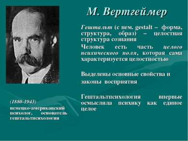 М. Вертгеймер (1880-1943) немецко-американский психолог, основатель гештальтп...