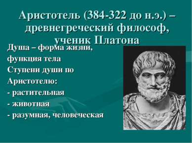 Аристотель (384-322 до н.э.) – древнегреческий философ, ученик Платона Душа –...