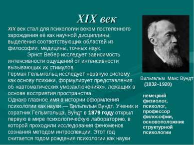 XIX век Вильгельм Макс Вундт XIX век стал для психологии веком постепенного з...