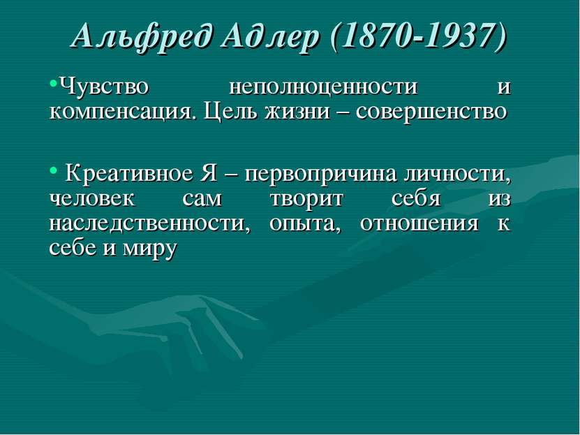 Альфред Адлер (1870-1937) Чувство неполноценности и компенсация. Цель жизни –...