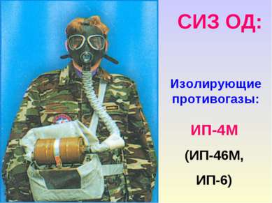 Изолирующие противогазы: ИП-4М (ИП-46М, ИП-6) СИЗ ОД: