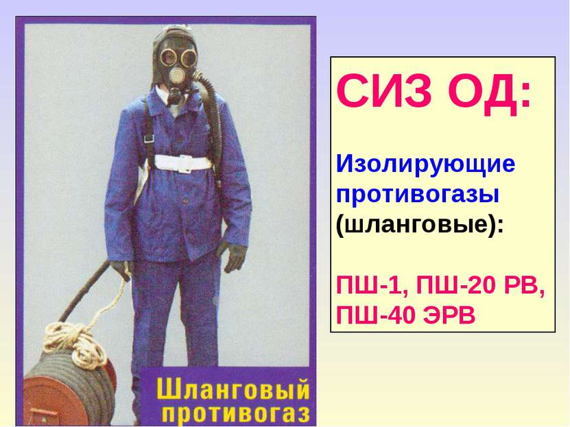 СИЗ ОД: Изолирующие противогазы (шланговые): ПШ-1, ПШ-20 РВ, ПШ-40 ЭРВ