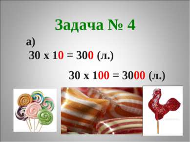 Задача № 4 а) 30 х 10 = 300 (л.) 30 х 100 = 3000 (л.)