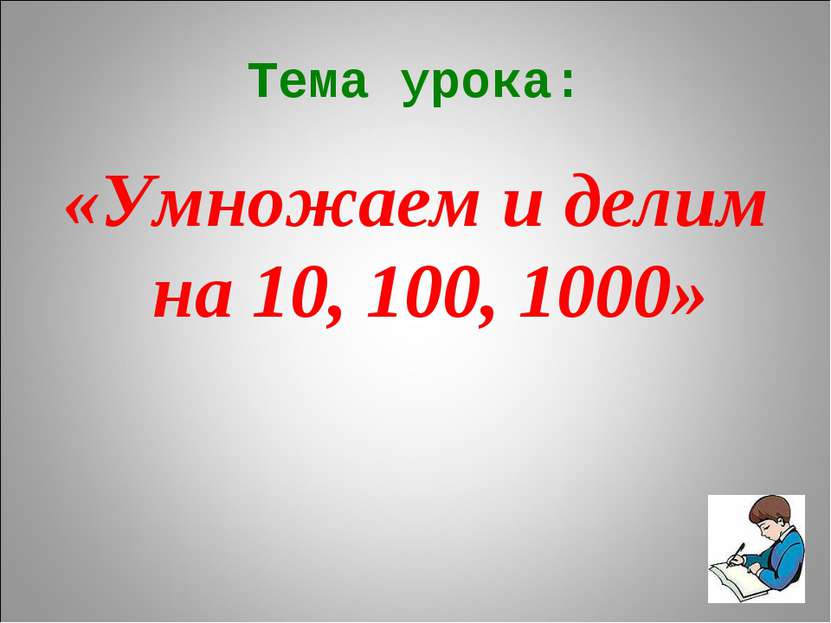 Конспект урока умножение на 10. Умножение на 10 100 1000. Умножение на 10 100 1000 3 класс. Тема умножение и деление на 10, 100, 1000. Умножение числа на 10 100 и 1000.