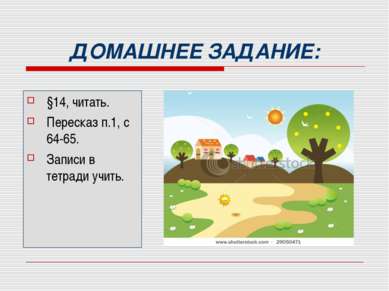 ДОМАШНЕЕ ЗАДАНИЕ: §14, читать. Пересказ п.1, с 64-65. Записи в тетради учить.