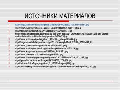 ИСТОЧНИКИ МАТЕРИАЛОВ http://img0.liveinternet.ru/images/attach/b/3/26/973/269...