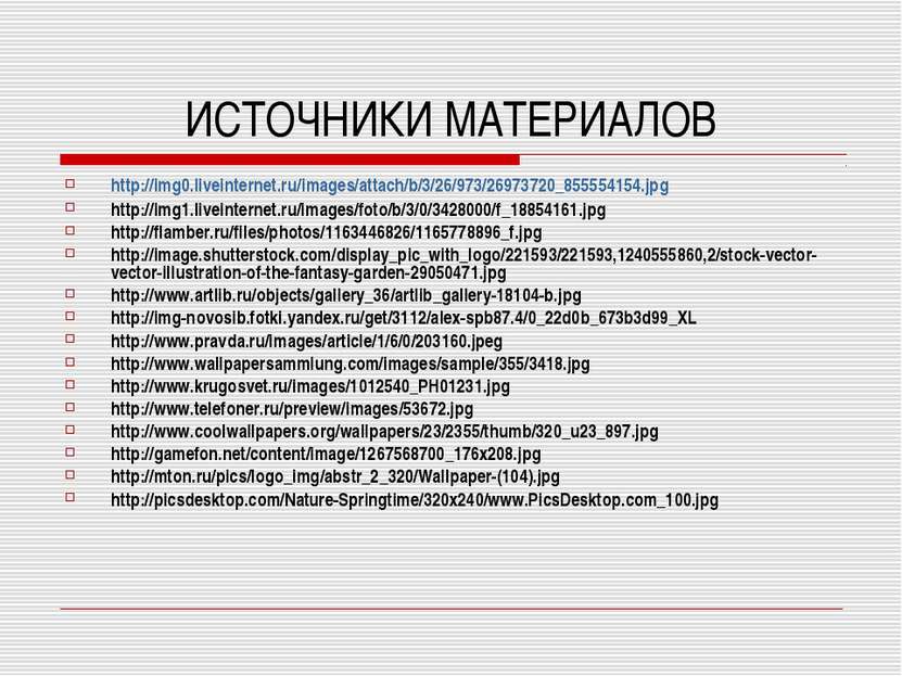 ИСТОЧНИКИ МАТЕРИАЛОВ http://img0.liveinternet.ru/images/attach/b/3/26/973/269...