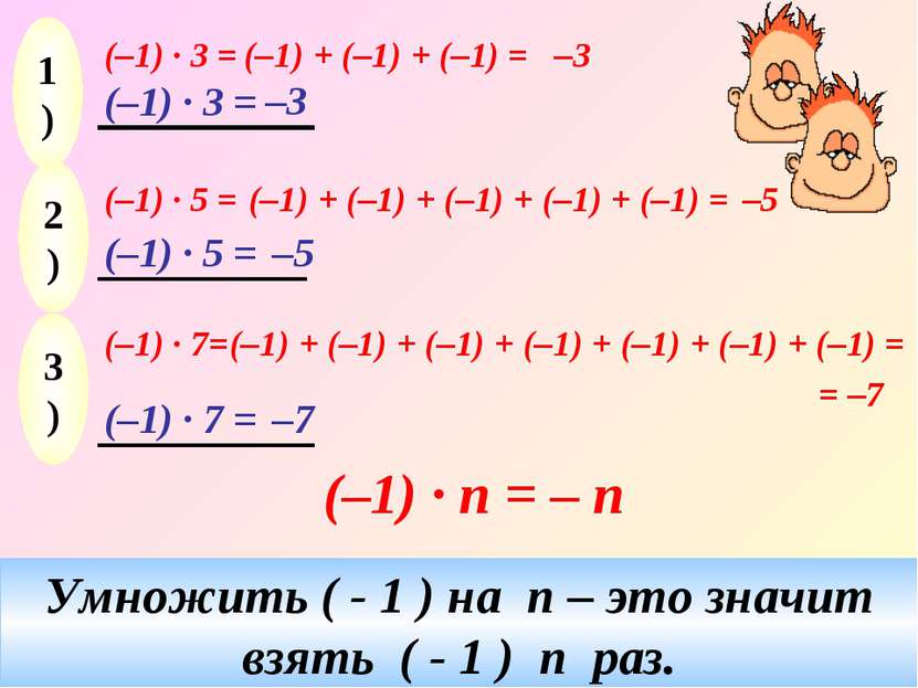 (–1) · 3 = (–1) + (–1) + (–1) = –3 (–1) · 5 = (–1) + (–1) + (–1) + (–1) + (–1...