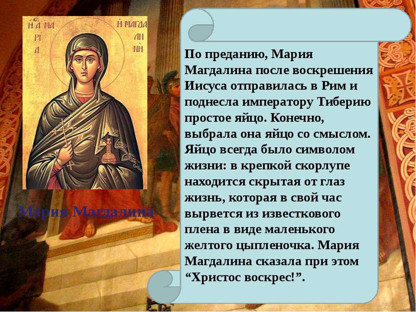 Мария Магдалина По преданию, Мария Магдалина после воскрешения Иисуса отправи...