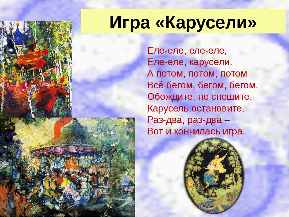 Слушать песню еле еле. Еле еле карусели. Игра Карусель. Хороводная игра еле еле закружились карусели. Презентация группы Карусель.