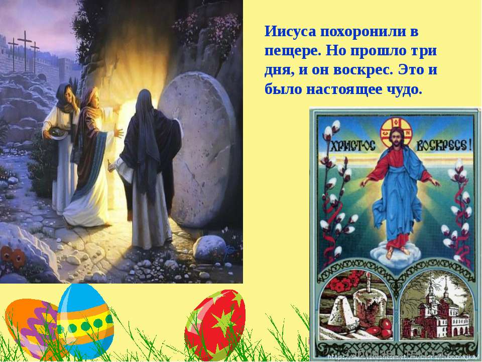 Песня иисус христос воскрес это чудо. Иисуса похоронили в пещере. Христос воскрес могила. Он воскрес. Яйцо с Иисусом.
