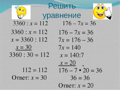 Решить уравнение 3360 : х = 112 176 – 7х = 36 3360 : х = 112 х = 3360 : 112 х...