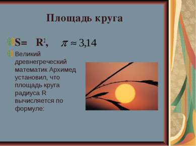 Площадь круга S= πR2, Великий древнегреческий математик Архимед установил, чт...