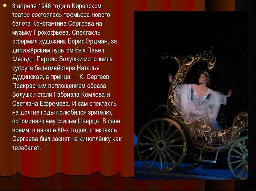 8 апреля 1946 года в Кировском театре состоялась премьера нового балета Конст...